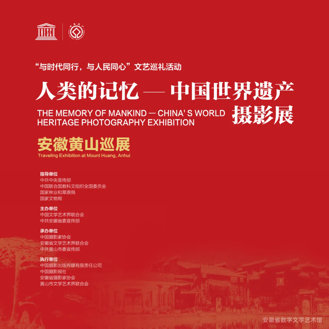 “人类的记忆——中国世界遗产”摄影展安徽黄山巡展——“大黄山，不止黄山”篇章