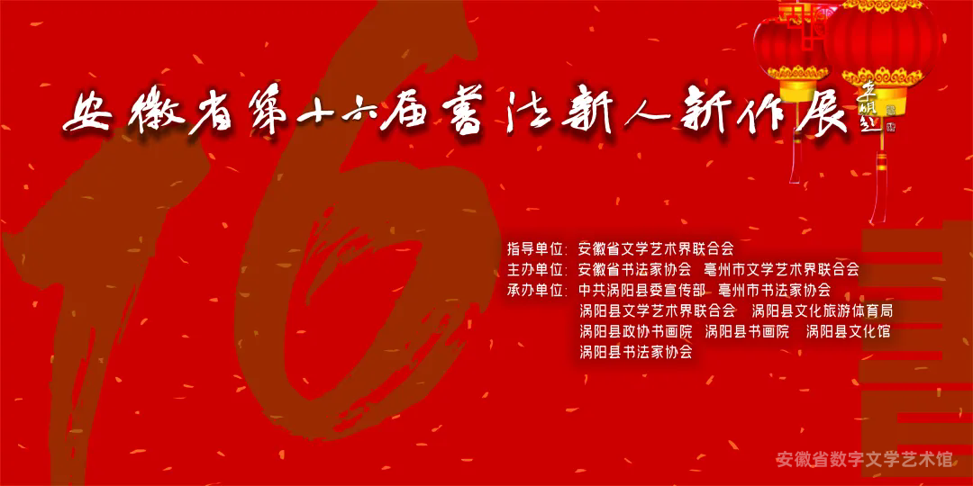 安徽省第十六届书法新人新作展