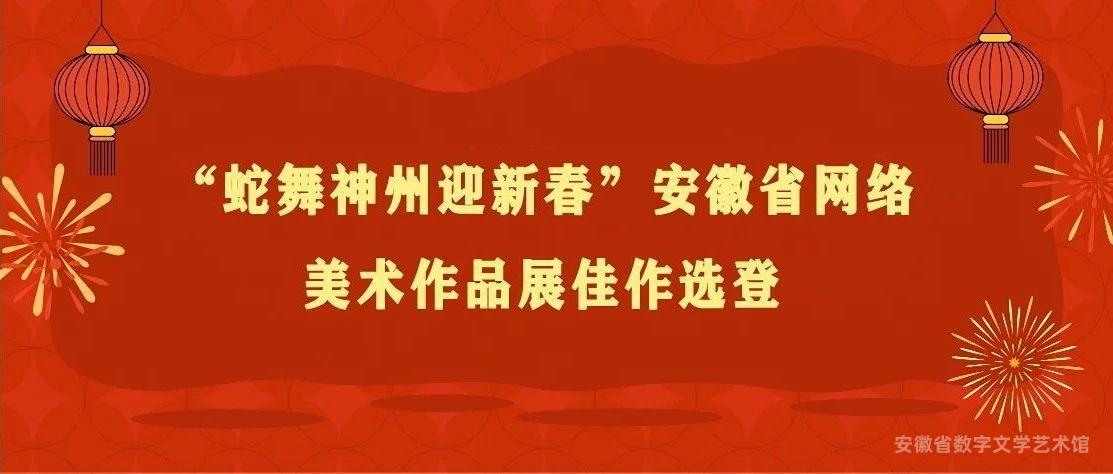 “蛇舞神州迎新春”安徽省网络美术作品展佳作选登