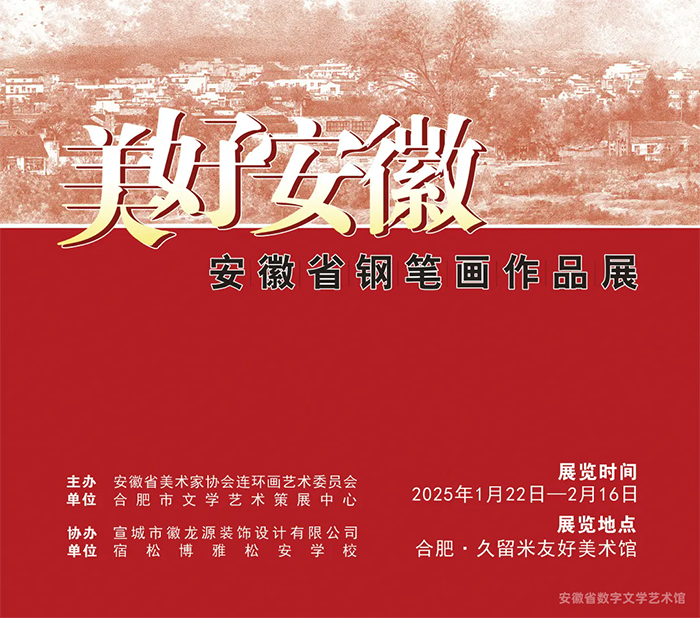 美好安徽——安徽省钢笔画作品展作品欣赏