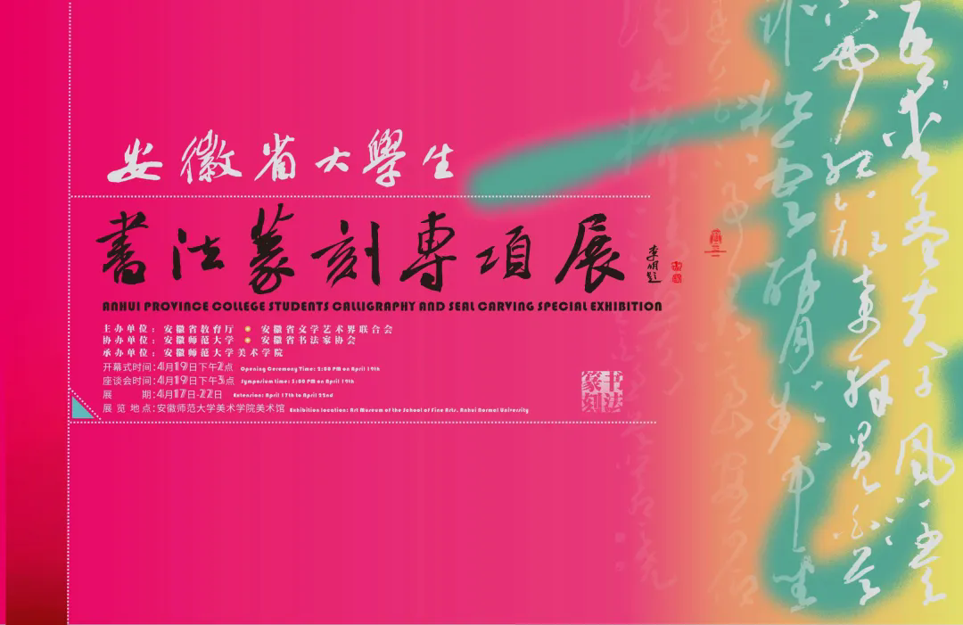 安徽省大学生书法篆刻专项展