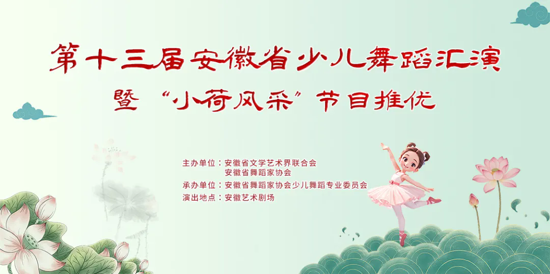 第十三届安徽省少儿舞蹈汇演暨“小荷风采”节目展播