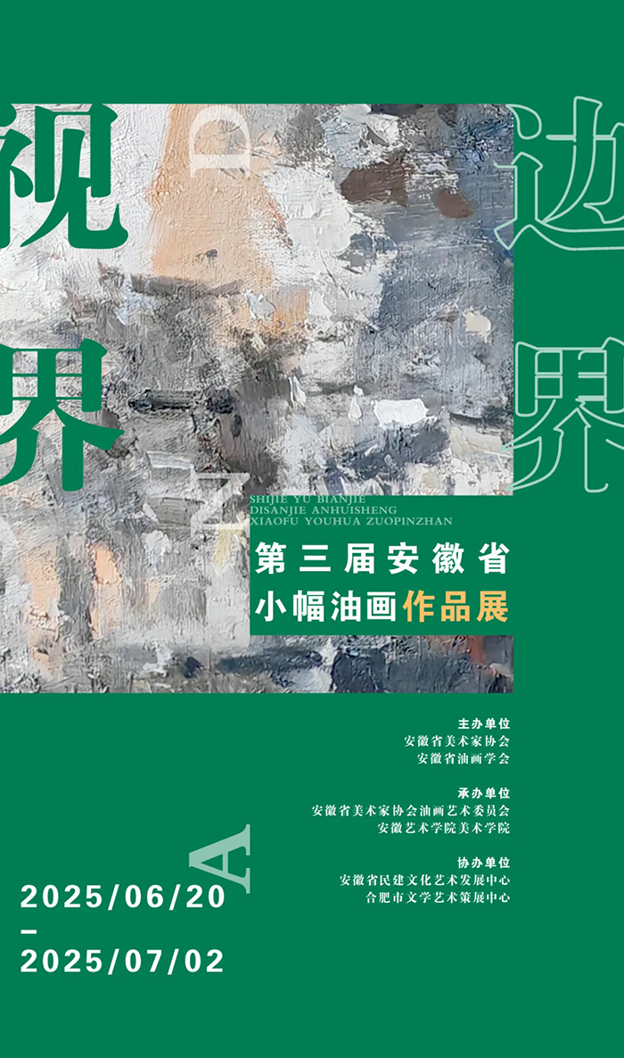 视界与边界——第三届安徽省小幅油画作品展作品选登
