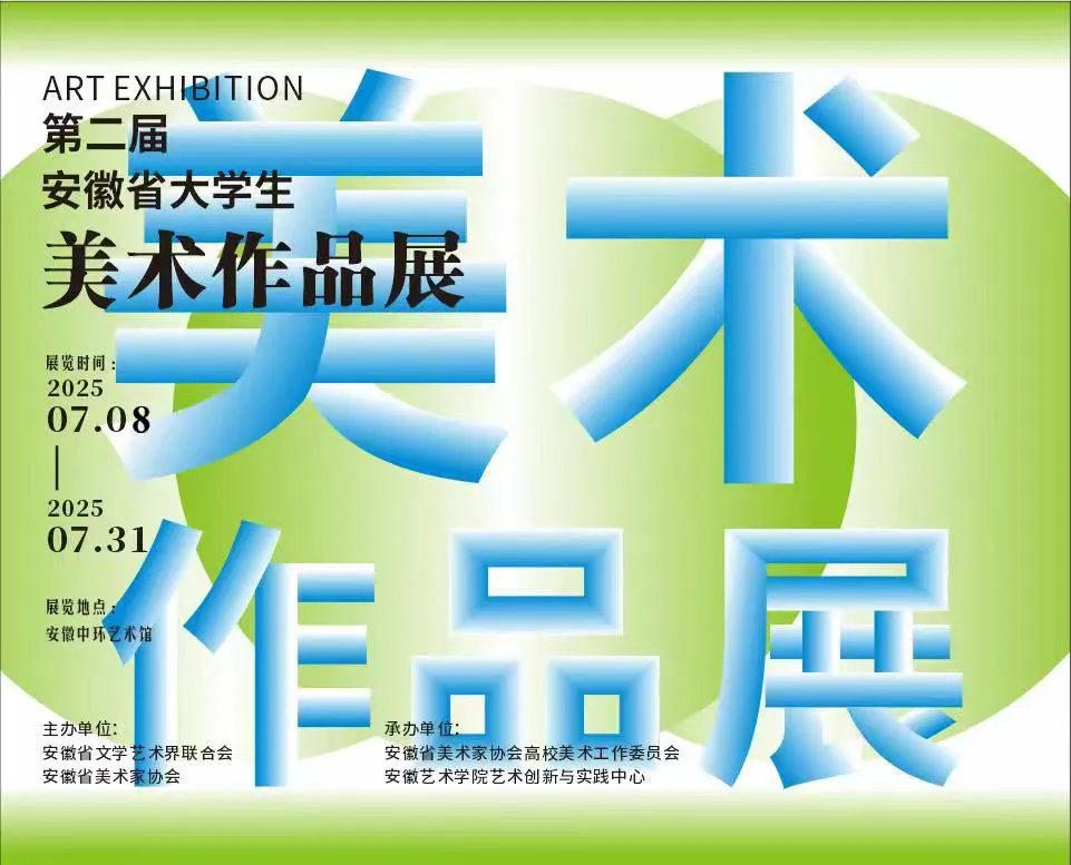 第二届安徽省大学生美术作品展