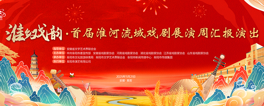 淮乡戏韵·首届淮河流域戏剧展演周汇报演出