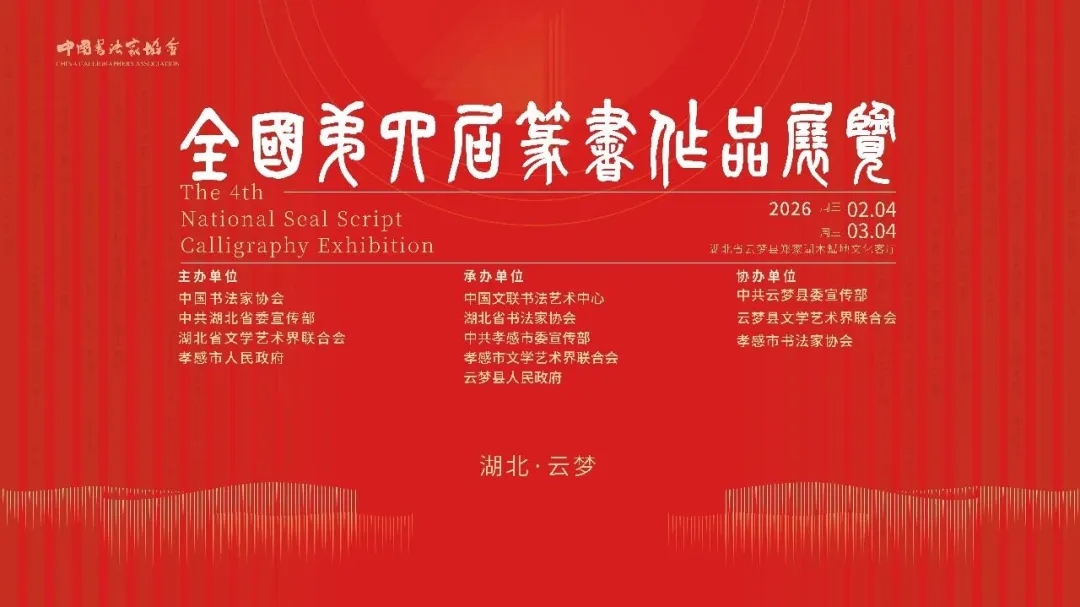 全国第四届篆书作品展览（安徽）入展作品欣赏