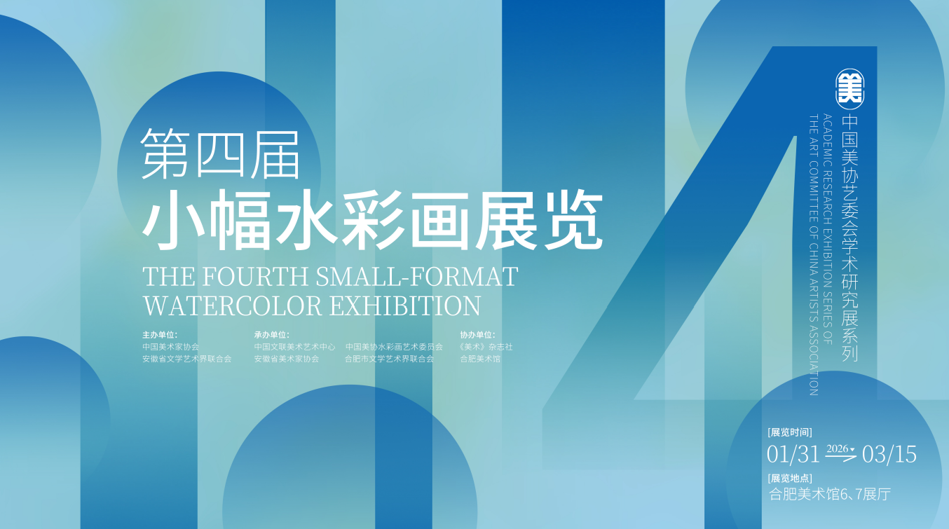 第四届小幅水彩画展览（安徽）作品欣赏