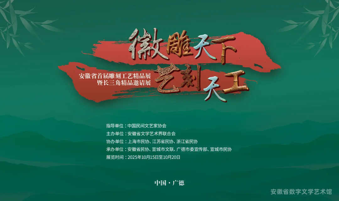 “徽雕天下 艺刻天工”一一首届安徽省雕刻工艺精品展暨长三角精品邀请展(安徽)作品欣赏
