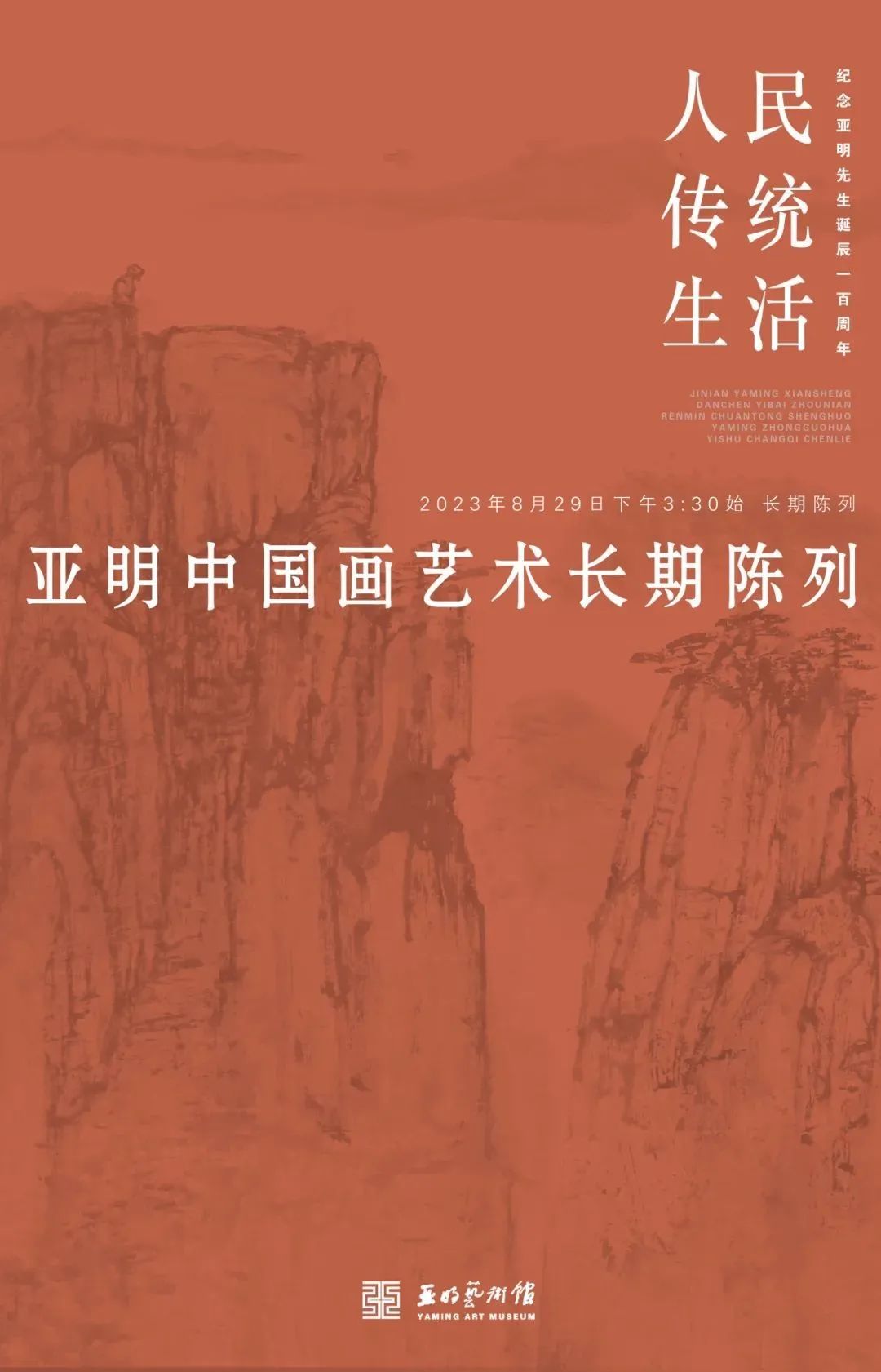 人民 传统 生活——亚明中国画欣赏