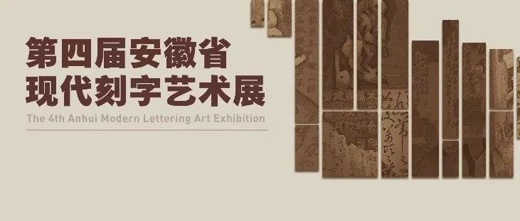 第四届安徽省现代刻字艺术展作品欣赏