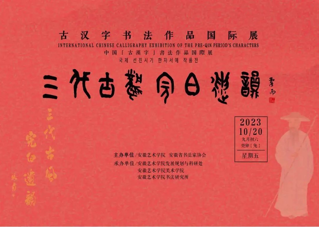 “三代古风 完白遗韵——古汉字书法作品国际展”作品欣赏