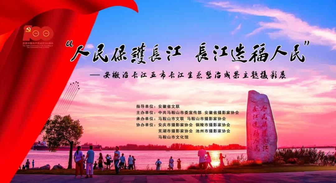 安徽沿长江五市长江生态整治成果主题摄影展在马鞍山开幕