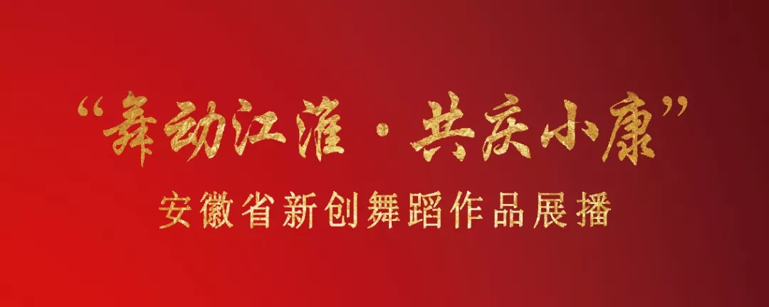 舞动江淮 共庆小康｜安徽省新创舞蹈优秀作品展播：《小岗·小康》
