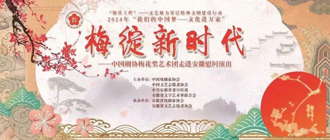 “梅绽新时代”—— 中国剧协梅花奖艺术团“送欢乐 下基层”展演作品欣赏（二）