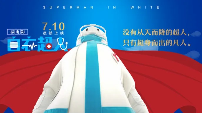 抗“疫”微电影《白衣超人》在合肥首映