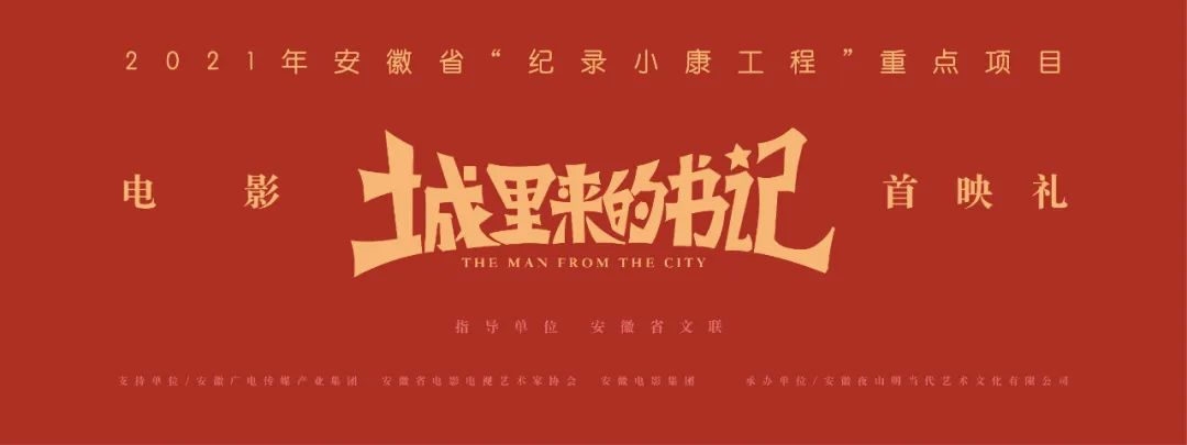 电影《城里来的书记》在合肥首映