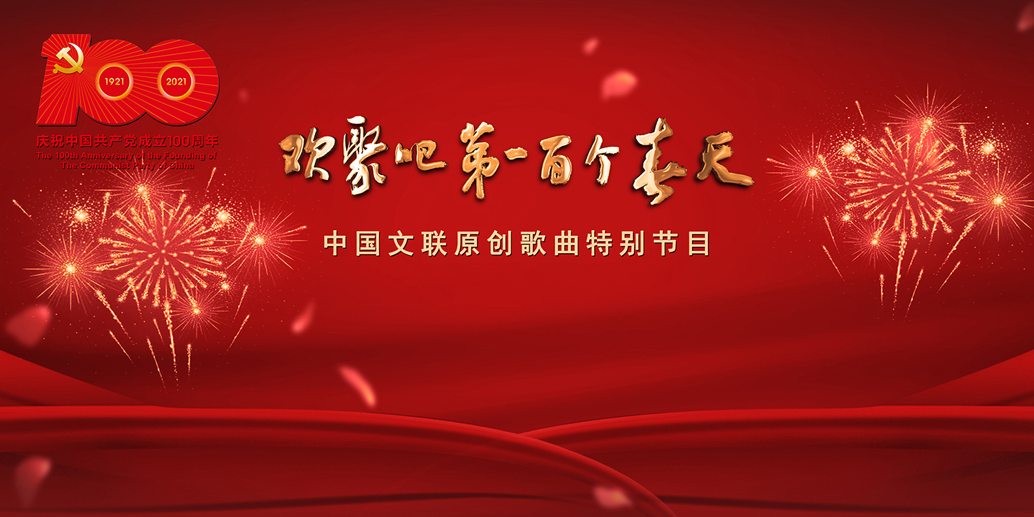 “欢聚吧 第一百个春天”中国文联原创歌曲特别节目