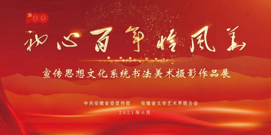 【一】安徽省宣传思想文化系统庆祝建党100周年书法美术摄影展作品欣赏