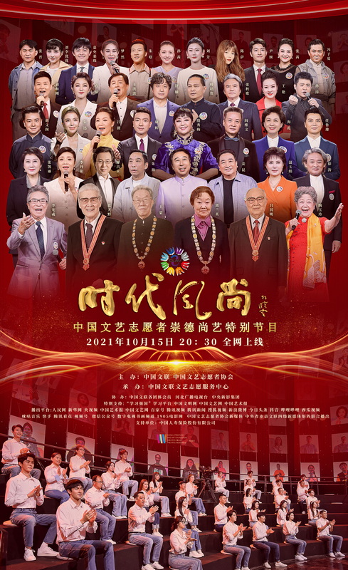 “时代风尚”中国文艺志愿者崇德尚艺特别节目