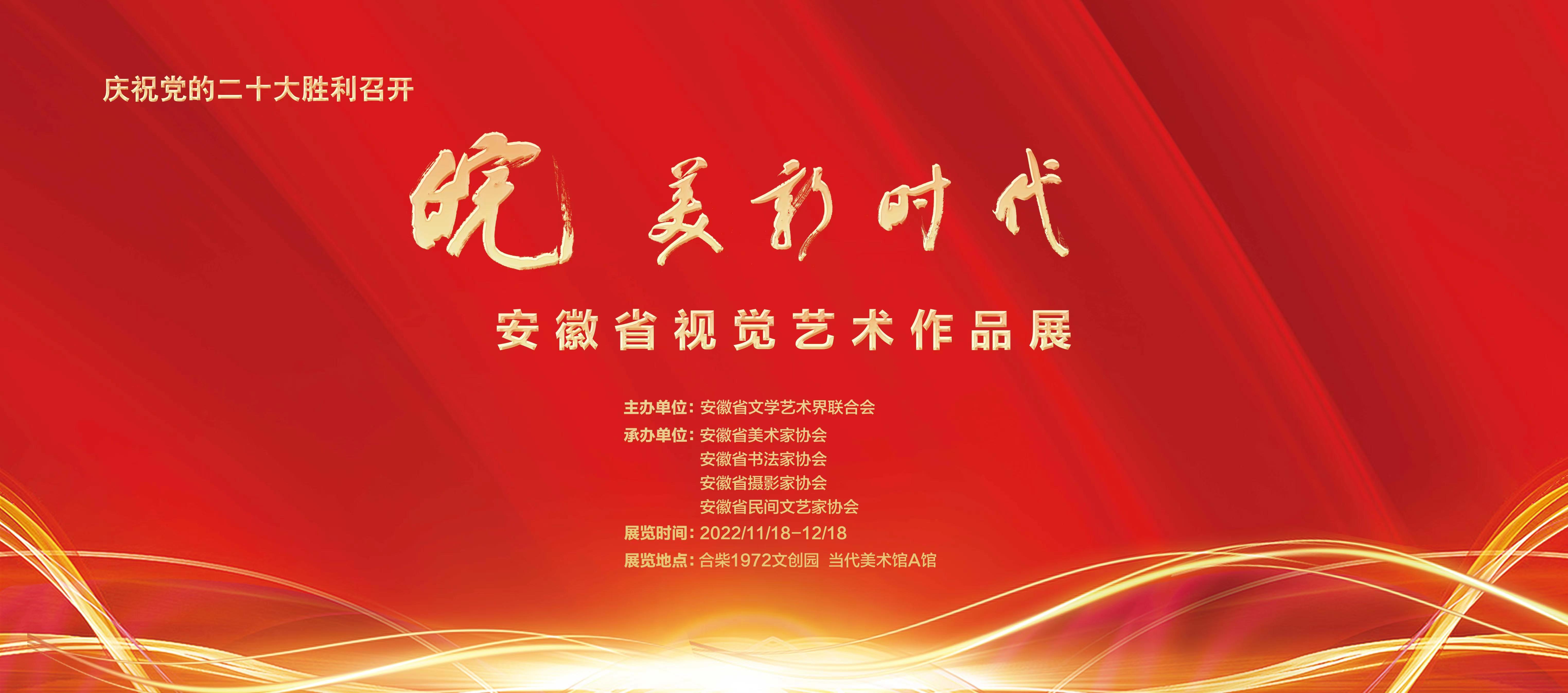 庆祝党的二十大胜利召开 ——“皖美新时代”安徽省视觉艺术作品展正式展出