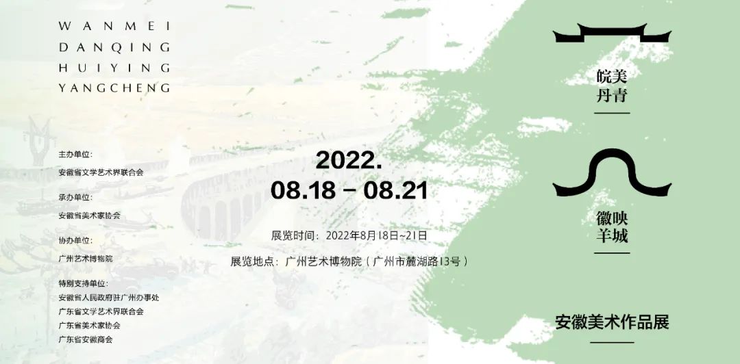 “皖美丹青·徽映羊城”安徽美术作品展在广州开幕