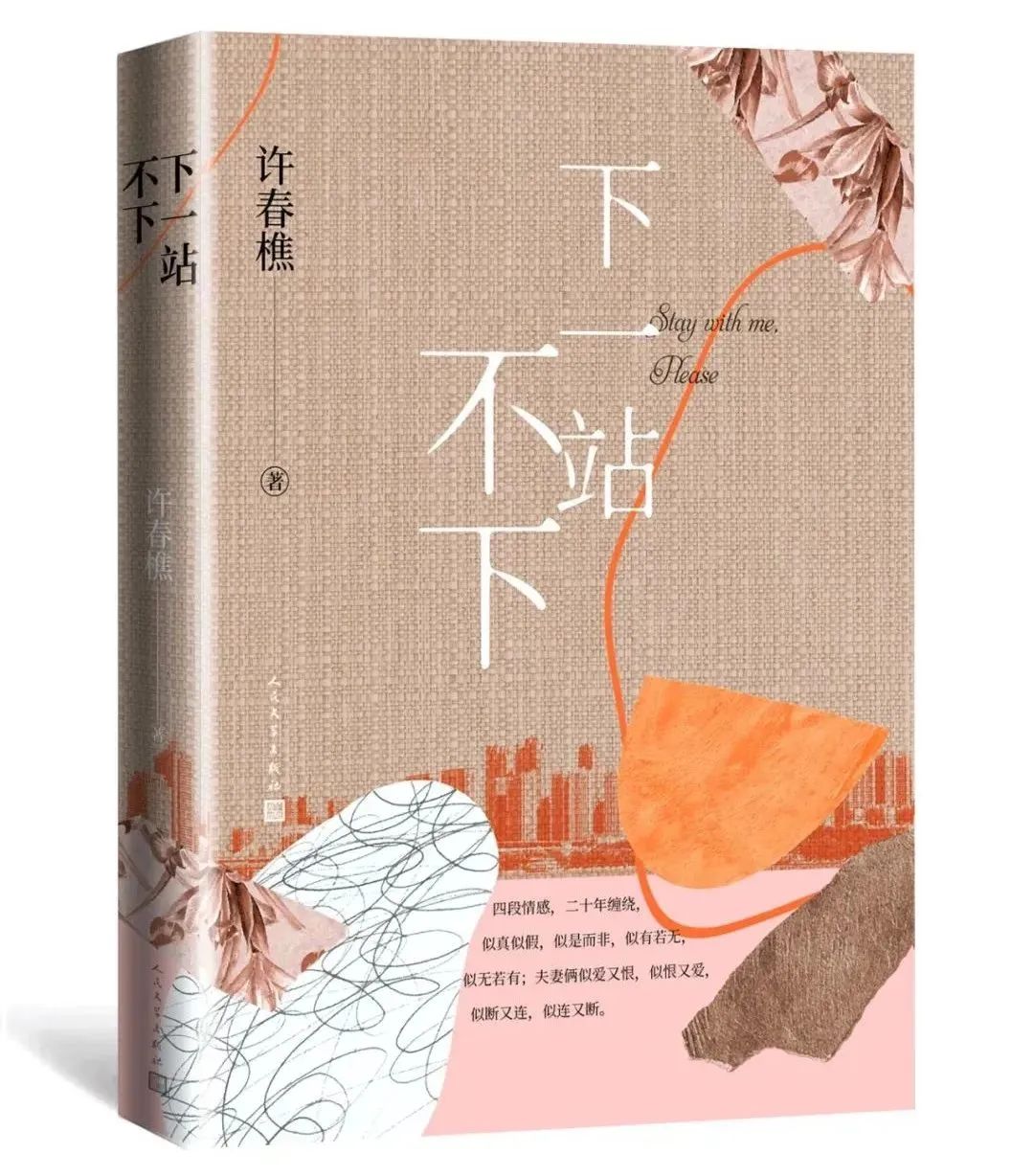 许春樵《下一站不下》：时间的意志如此强大