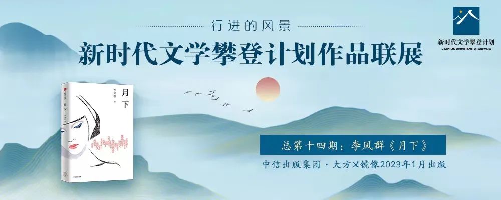 新时代文学攀登计划作品联展 | 李凤群《月下》