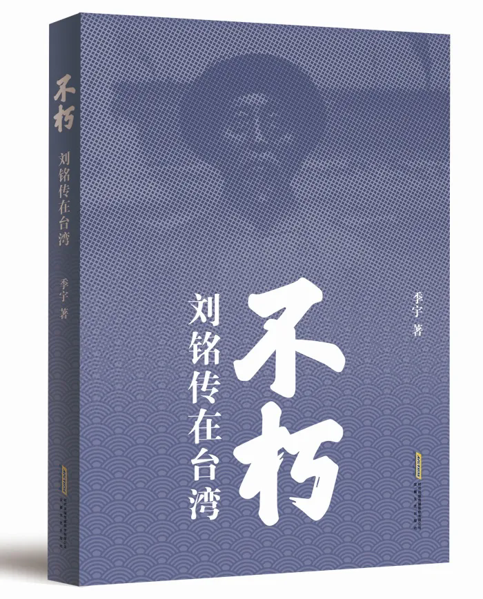 季宇长篇新作《不朽——刘铭传在台湾》出版发行