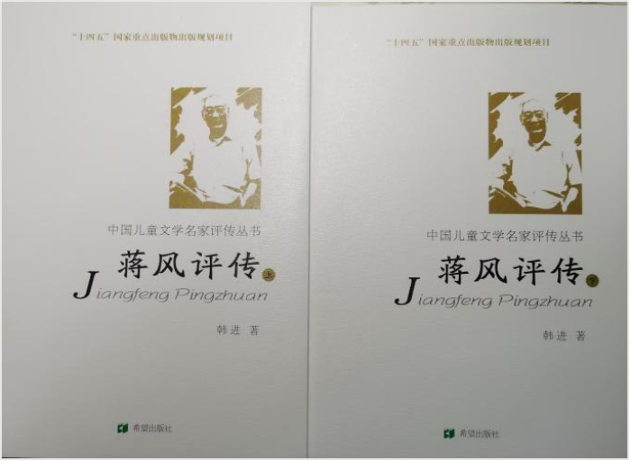 韩进著《蒋风评传》出版