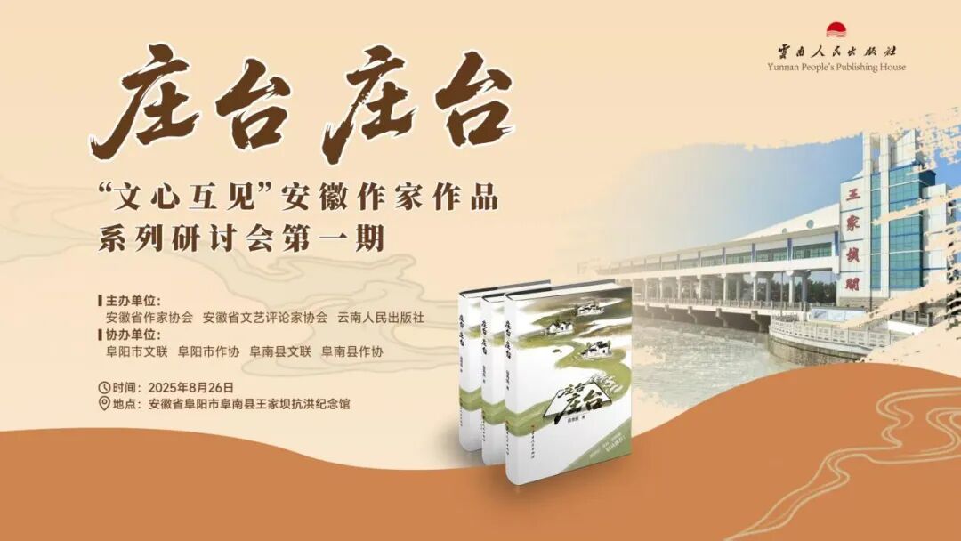 文心互见——苗秀侠长篇小说《庄台 庄台》新书研讨会在阜南王家坝举办