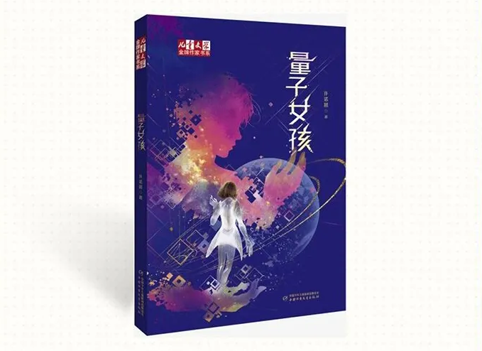 我省作家许诺晨《量子女孩》入选2026“中国好书”榜单
