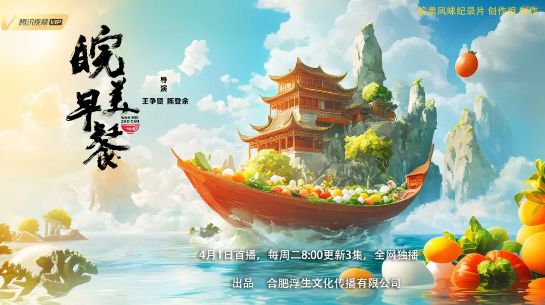 《皖美早餐》第2季正式上线