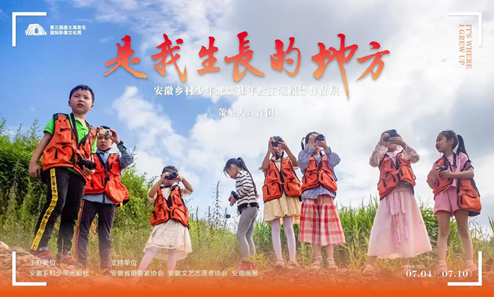 “是我生长的地方” ——安徽乡村少年光影社年度主题摄影作品展亮相2025第三届遵义海龙屯国际影像文化周