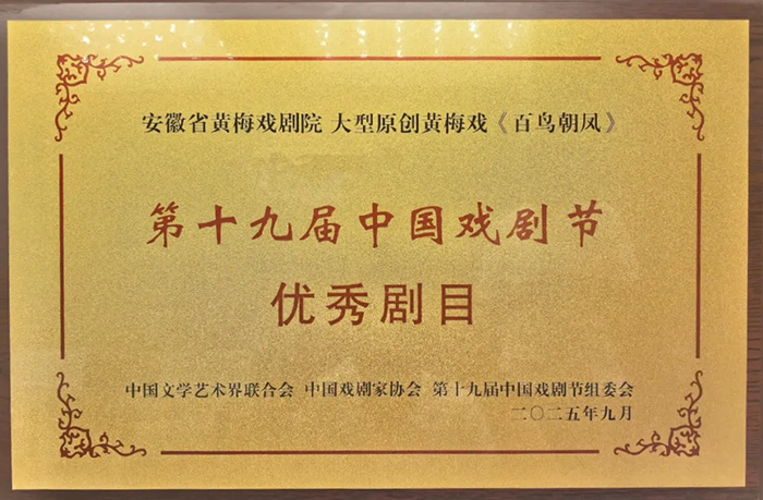 我省黄梅戏《百鸟朝凤》荣获第十九届中国戏剧节“优秀剧目”