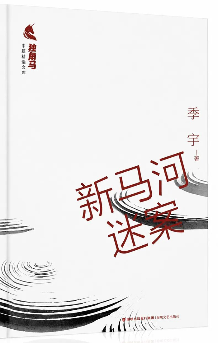 季宇中篇小说集《新马河迷案》出版发行