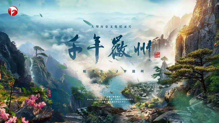 我省纪录片《千年徽州》入围第33届中国电视金鹰奖提名