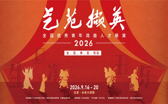 我省两名青年演员亮相“艺苑撷英——2026年全国优秀青年戏曲人才展演”