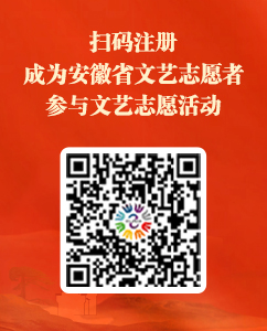 安徽省文艺志愿者参与文艺志愿活动