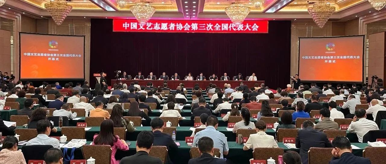 中国文艺志愿者协会第三次全国代表大会在北京召开 我省2人当选理事