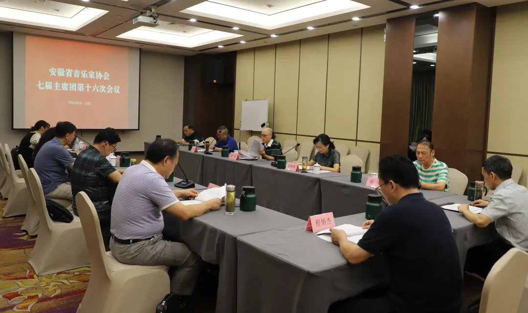 深入学习贯彻党的二十届三中全会精神 省音协召开七届十六次主席团会议
