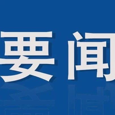 推进党纪学习教育常态化长效化 省文联召开党的建设工作领导小组会议