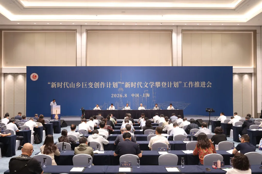 “新时代山乡巨变创作计划”“新时代文学攀登计划”工作推进会在上海召开